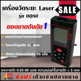 เครื่องวัดระยะ laser 0.05-80m (OQ80) เลเซอร์วัดระยะ ตลับเมตรดิจิตอล เครื่องมือวัดระยะ Laser distance meter