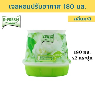 R-FRESH อาร์-เฟรช  เจลหอมปรับอากาศ ปรับอากาศ กลิ่นมะลิ 180มล. แพ็ค 2 กระปุก