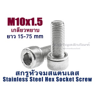 น็อตหัวจมสแตนเลส M10 ยาว 15-75 มิล (แพ็คละ 1 ตัว) สกรูหัวจมประแจแอลขัน สกรูหัวจมสแตนเลส Stainless Socket Screw SUS30