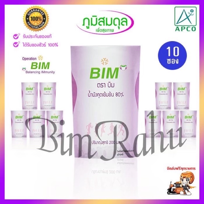 น้ำมังคุดบิมเข้มข้น 80% 200ml (บรรจุ 10 ซอง) น้ำมังคุดBIM Bim100 บิม100 Apco Asianlife ดร.พิเชษฐ์ วิ