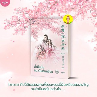 [พร้อมส่ง]ค่ำคืนนั้นลมวสันต์มาเยือน เล่ม 2