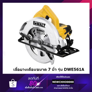 DEWALT เลื่อย เลื่อยวงเดือน 7 นิ้ว (1200วัตต์) รุ่น DWE561 DWE561A ++รับประกัน 3 ปี++