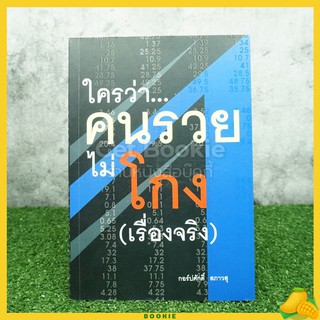 ใครว่าคนรวยไม่โกง(เรื่องจริง) - กอร์ปศักดิ์ สภาวสุ