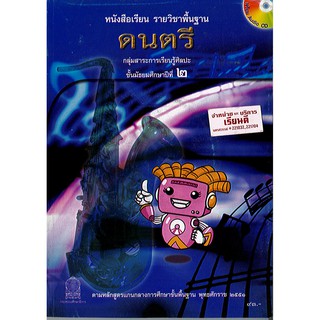 หนังสือเรียน ดนตรี ม.2 องค์การค้า/93.-/9789740195474