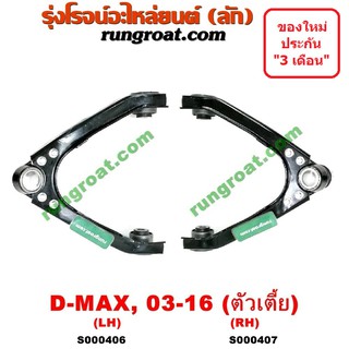 S000406+S000407 ปีกนกบน ดีแม็ก ดีแม็ค DMAX ปีกนก อีซูซุ ดีแม็ก ดีแม็ค ISUZU DMAX ปีกนกบน เชฟโรเลต โคโลราโด COLORADO