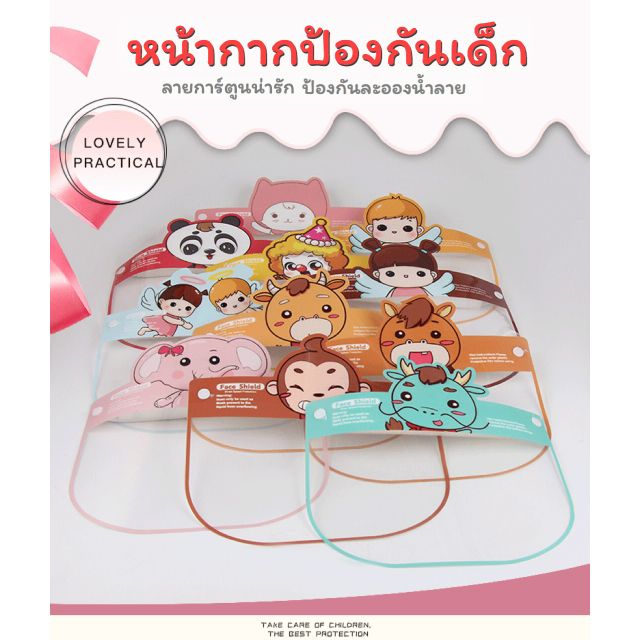 เฟสชิวเด็ก Face Shield เด็ก (คละลาย