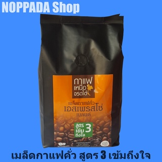 เมล็ดกาแฟคั่วเข้ม สูตร3 ตรากาแฟเหนือจรดใต้ 500g เมล็ดกาแฟสด เม็ดกาแฟคั่ว เม็ดกาแฟสด เม็ดกาแฟคั่วเข้ม กาแฟเอสเปรสโซ