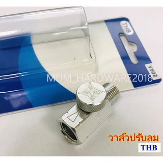 THBวาล์วปรับลม วาล์วเปิด-ปิด (สำหรับปรับความแรง หรือเปิด-ปิด) รหัส V502