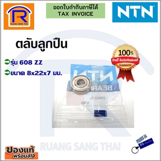 NTN (เอ็นทีเอ็น) ลูกปืน รุ่น 608 ZZ ตลับลูกปืน เม็ดกลมร่องลึก ฝาเหล็ก 2 ข้าง(Miniature Ball Bearing) (652608)