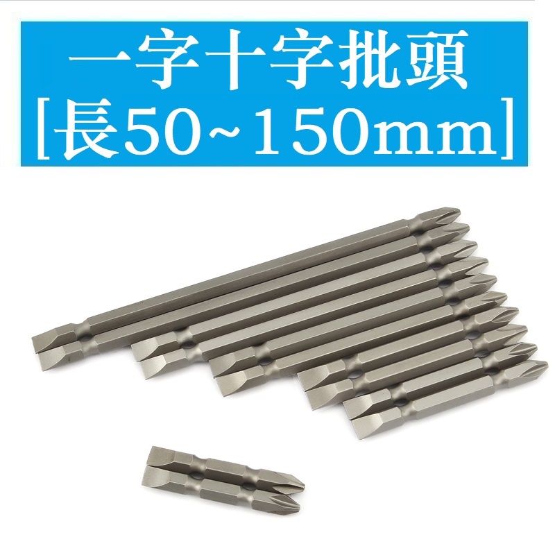 [50 65 75 100 120 150 มม.] แบน Phillips Dual-Purpose Bit ไขควงบิต Super Hard Phillips Bit Phillips Hardened Pneumatic Bit Magnetic PH2