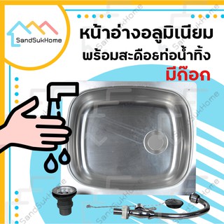 SandSukHome ซิ้งอ่างอลูมิเนียม หน้าอ่างอลูมิเนียม อ่าง ซิ้ง ซิ้งอ่าง (แถมฟรีสะดือและท้อน้ำทิ้ง)