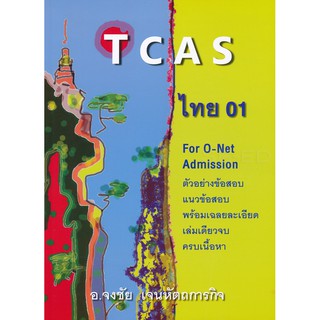 TCAS ไทย 01 For O Net Admission ตัวอย่าง ข้อ สอบ แนว ข้อสอบ เฉลย ละเอียด เล่มเดียวจบ ครบ เนื้อหา ศูนย์ หนังสือ จุฬา  GZ