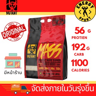 Mutant Mass 15lbs. (มูแทนท์ แมสโปรตีนเพิ่มน้ำหนัก 6.8 กิโลกรัม)