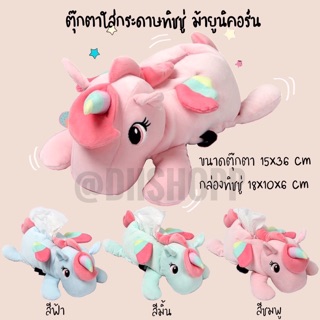 กล่องใส่กระดาษทุชชู่ ตุ๊กตาใส่กระดาษทิชชู่ ม้ายูนิคอร์น Unicorn