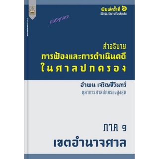 PTN คำอธิบายการฟ้องและการดำเนินคดีในศาลปกครอง ภาค1เขตอำนาจศาล พิมพ์ครั้ง6โดย  อำพน เจริญชีวินทร์ ตุลาการศาลปกครองสูงสุด