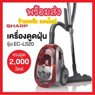 [ถูกที่สุด]SHARP เครื่องดูดฝุ่น 2000 วัตต์ รุ่น EC-LS20 กล่องเก็บฝุ่น