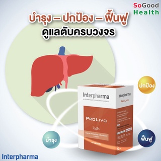 💥EXP 10/05/26💥Interpharma ProLivo 60 แคปซูล โภชนเภสัชเพื่อการดูแลตับแบบครบวงจร รวมสารสกัดจากธรรมชาติ วิตามินและแร่ธาตุมา