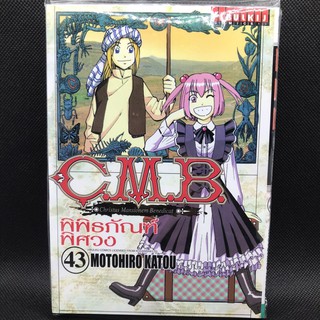 C.M.B พิพิธภัณฑ์พิศวง cmb แยกเล่ม41-43 มือหนึ่ง