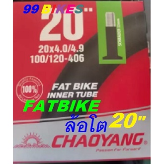 FatBike ยางใน20x4.0/4.9 AV33 จักรยานล้อโต 20นิ้ว CHAOYANG FAT BIKE Inner Tube จักรยาน ล้อโต