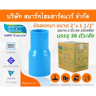 ข้อต่อลดหนาพีวีซี ข้อลดหนาพีวีซี ข้อต่อลดหนา PVC ข้อลดหนา PVC  ขนาด 2"x1.1/2" (2นิ้วลด1นิ้วครึ่ง)