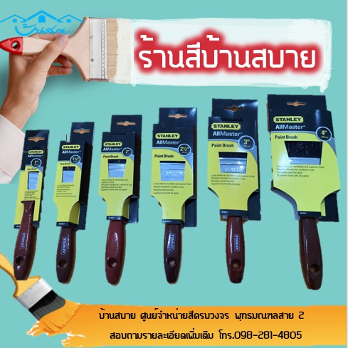 แปรงทาสี Stanley แปรงขนดำคุณภาพสูง ขนาด 1-4 นิ้ว ระดับ Professional ใช้ เหมาะสำหรับงานสีทุกประเภท – โปรปัง