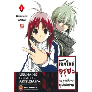 หนังสือการ์ตูน โลกใหม่อุรุฮะกับอาริสึงาวะผู้ต้องสาป (แยกเล่ม 1-ล่าสุด)