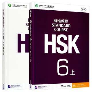 หนังสือบทเรียนและแบบฝึกหัด HSK 6 (เล่ม1) HSK标准教程6上