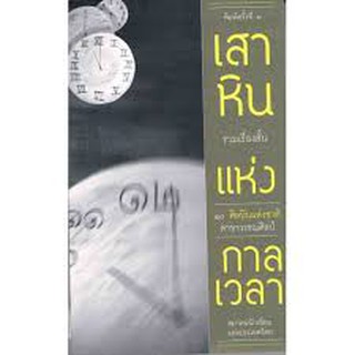 9789743505423 เสาหินแห่งกาลเวลา :รวมเรื่องสั้นของ 10 ศิลปินแห่งชาติ สาขาวรรณศิลป์