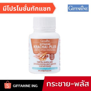 กระชายขาว แคปซูล 60 แคปซูล กิฟฟารีน I กระชายขาวแคปซูล กระชายผง GIFFARINE