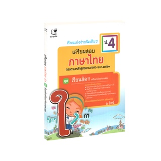 Learning Station - หนังสือเรียนเก่งง่ายนิดเดียว ชุด เตรียมสอบ ป.4 วิชาภาษาไทย