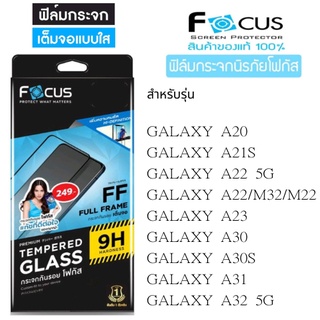 Focus โฟกัสฟิล์มเต็มจอ GALAXY A20/A21S/A22 5G/A22/M32/M22/A23/A30/A30S/A31/A32 5G