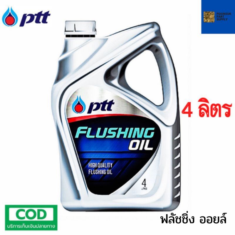 ฟลัชชิ่ง ออยล์ นํ้ามันสำหรับทำความสะอาดเครื่องยนต์คุณภาพสูง ( FLUSHING OIL 4 ลิตร ) รับประกันแท้100%