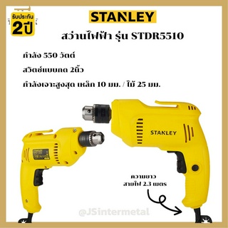 STANLEY  สว่านไฟฟ้า 3 หุน 550W รุ่นSTDR5510