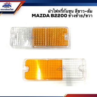 💡ฝาไฟหรี่กันชน มาสด้า MAZDA B2200 สีขาว-ส้ม LH/RH