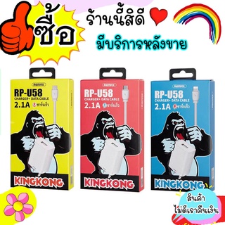 ชุดชาร์จ หัวพร้อมสาย ชาร์จ ชุดชาร์จ Remax rp - u58 / REMAX RP - U58 / คิงคอง kingkong ชาร์จเร็ว 2.1 A /สายถ่ายข้อมูล