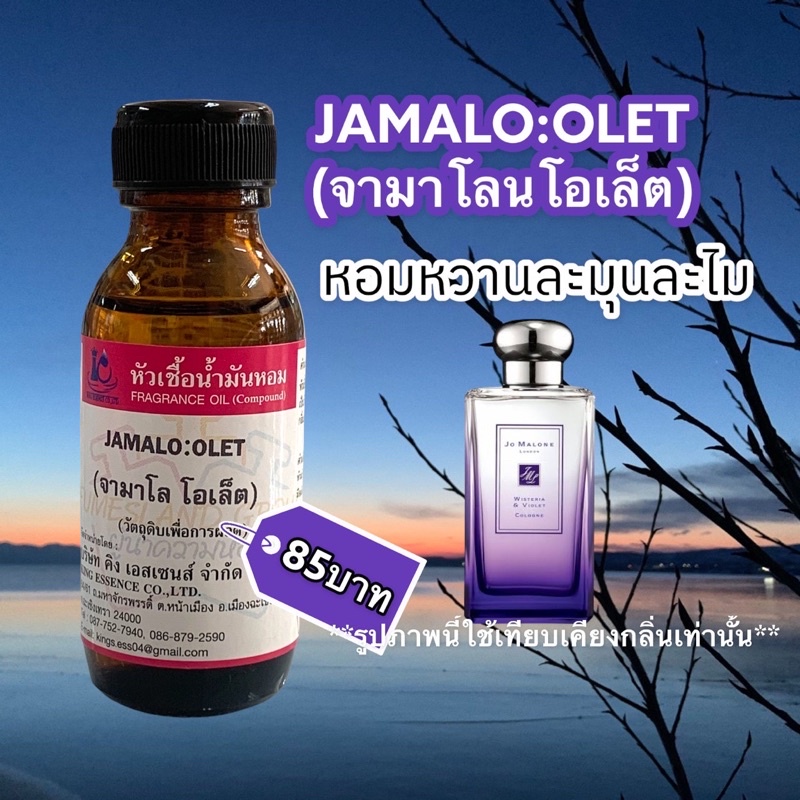 หัวเชื้อน้ำหอมขนาด 30-100ml.กลิ่น JAMALO OLET (จามาโล โอเล็ต,โจมาโลน สีม่วง) น้ำหอม หัวน้ำหอม