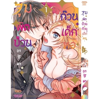 (พร้อมส่ง) จุมพิตป่วน ก๊วนเด็กหอ เล่ม 1