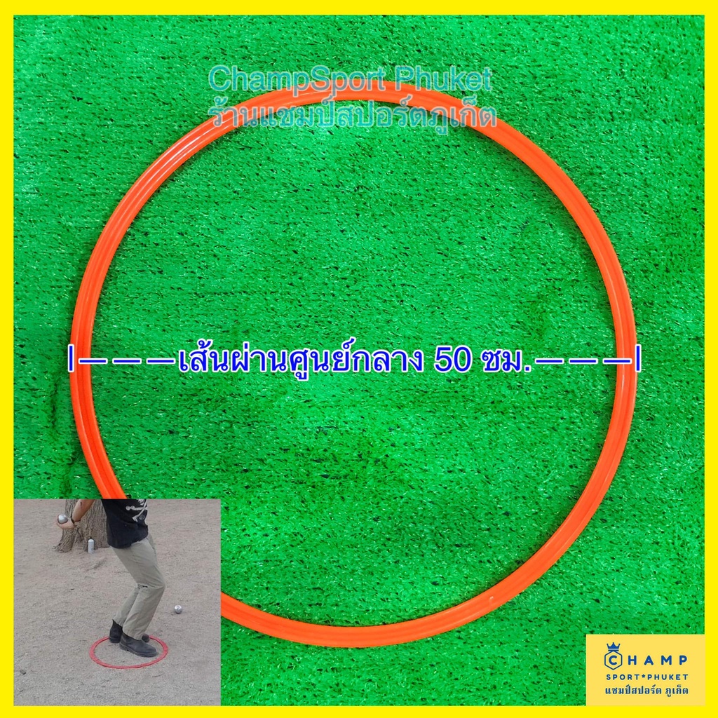 วงแหวนเปตอง (มาตรฐาน 50 ซม.) PETANQUE RING ห่วงเปตอง