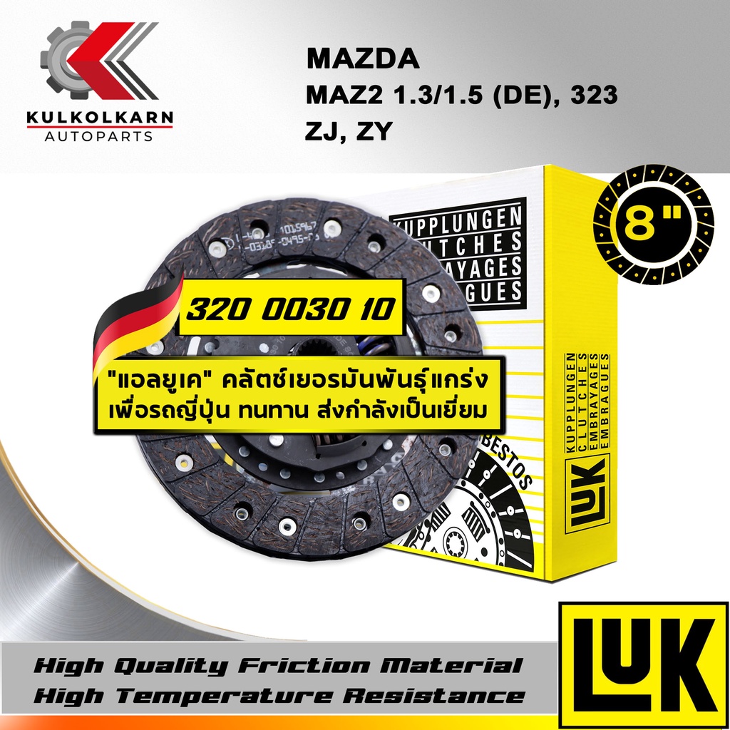 จานคลัทช์ LUK MAZDA 2 1.3/1.5 (DE), 323 รุ่นเครื่อง ZJ, ZY ขนาด 8'' (320 0030 10)