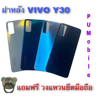 ฝาหลัง VIVO Y30 แถมฟรี !!! วงแหวนติดมือถือ  อะไหล่คุณภาพดี Pu Mobile