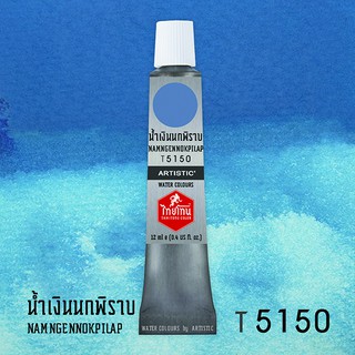 สีน้ำไทยโทน ThaiTone Water Colours : สีน้ำเงินนกพิราบ T5150  ขนาด 12 ml. by ARTISTIC