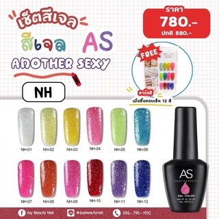 เซ็ตสีเจล set As 15ml. color gel Shimmer โทนชิมเมอร์รุ้ง NH 12สี แถมชาร์จสีพร้อมทา พร้อมกรอบตั้งโชว์ ราคาพิเศษกว่าใครๆ