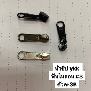 แหล่งขายและราคาหัวซิป ykk #3 ฟันไนล่อน (4ตัว)อาจถูกใจคุณ