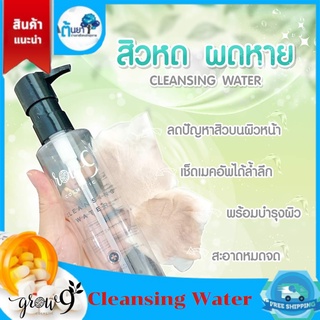 Grow9 Cosmetic Cleansing Water คลีนซิ่งวอเตอร์ เช็ดทำความสะอาดหน้า ลดโอกาสการเกิดสิวอุดตัน สิวอักเสบ  เหมาะกับทุกสภาพผิว