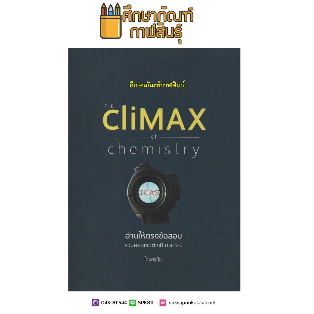 อ่านให้ตรงข้อสอบ (THE CLIMAX OF CHEMISTRY)