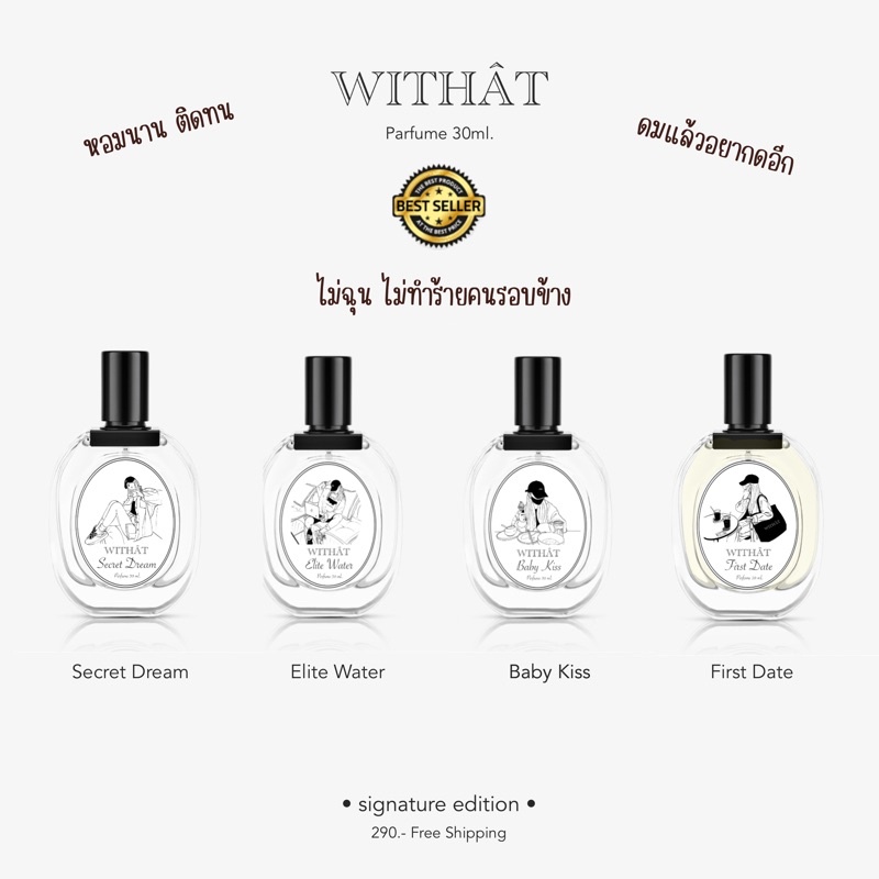 ส่งฟรีมีของแถม น้ำหอม Withat Perfume ขนาด 30ml. มี 4 กลิ่น น้ำหอมติดทน