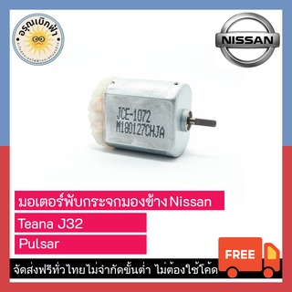 (ส่งฟรี) มอเตอร์พับกระจกมองข้าง Teana (J32) , Pulsar