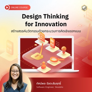 คอร์สออนไลน์ Design Thinking - Skooldio