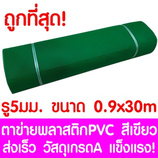 ตาข่ายพลาสติก ตา 5มม. 90ซม.x30เมตร สีเขียว ตาข่ายพีวีซี ตาข่ายPVC รั้วพลาสติก กรงไก่ รั้ว กันงู กันหนู กันนก เคลือบUV