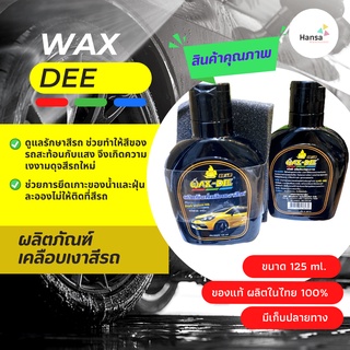 🛵🚙WAX DEE น้ำยาเคลือบเบาะ เคลือบยางล้อ เคลือบเงารถ เคลือบขัดสี ขนาด 125 ml. แถมฟองน้ำ